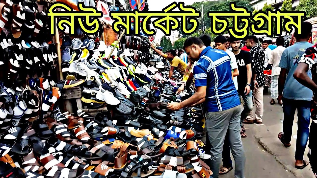 চট্টগ্রাম নিউ মার্কেটে প্রয়োজনীয় সব পাবেন। New market Chattogram। Hokars market।