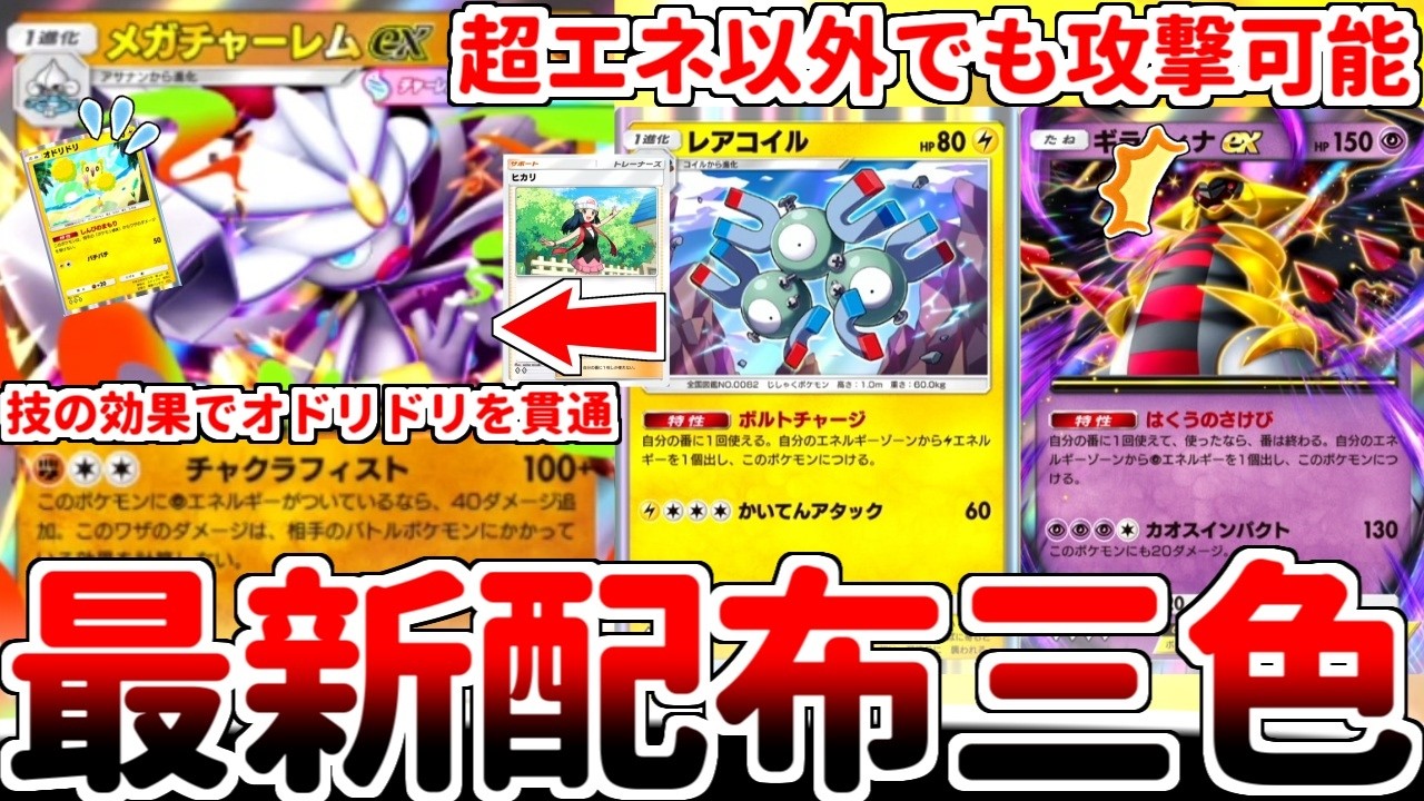 【ポケポケ】最新のプロモカード「メガチャーレムex」を活躍させる方法を考えていたら、新たなる多色構築の可能性に辿り着いてしまいました。【ゆっくり実況】