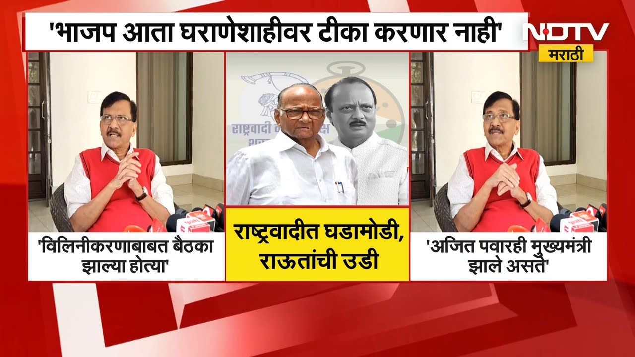 BJP आता घराणेशाहीवर टीका करणार नाही; राष्ट्रवादीतील घडामोडीत Sanjay Raut यांची उडी | NDTV मराठी