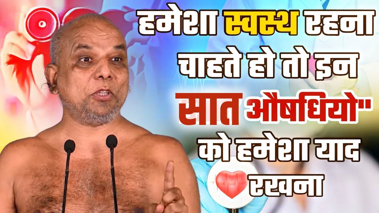 Jigyasa Samadhan। हमेशा स्वस्थ निरोगी रहना चाहते हो तो ये कुछ सूत्र उपाय।मुनि श्री प्रमाणसागर जी। 