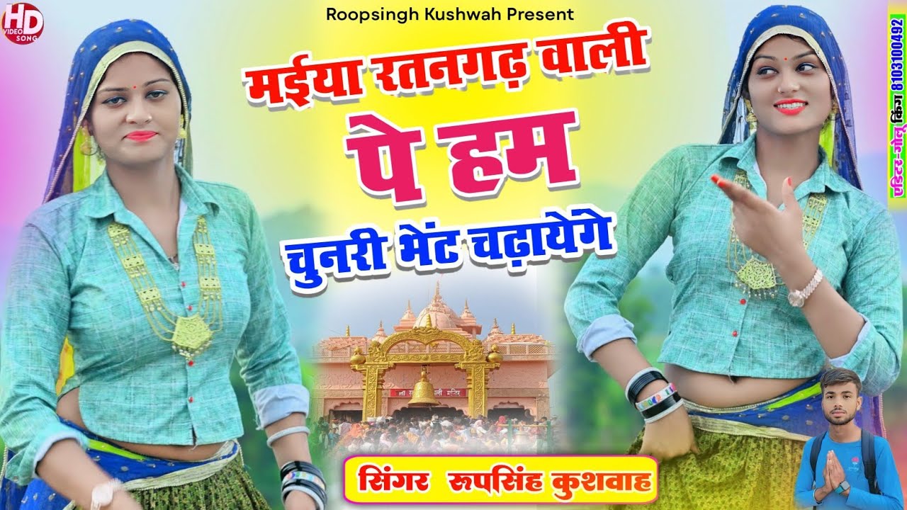 #न्यू_रतनगढ़_माता_भजन🙏!! 🚩मईया रतनगढ़ वाली पर हम चुनरी भेंट चढ़ा बैगे🙏!!singer Roopsingh Kushwah mp