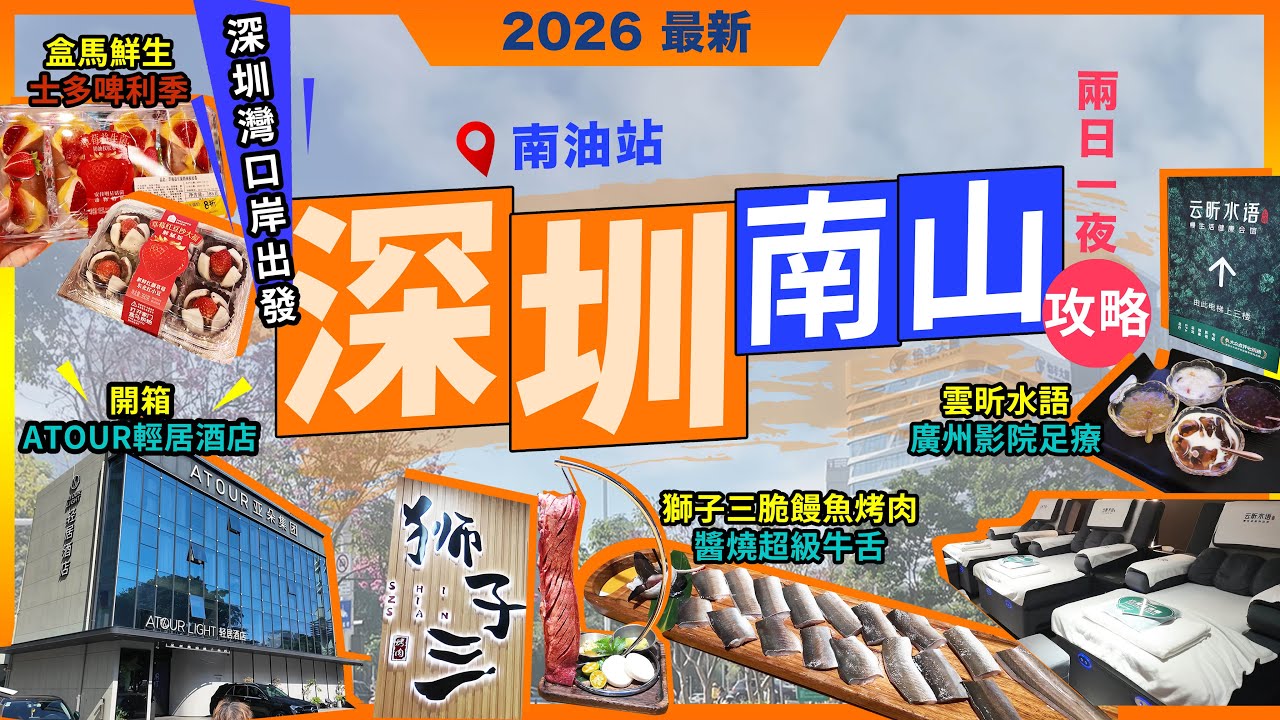 深圳兩日一夜攻略🔥南山南油🔥獅子三·脆鰻魚烤肉🔥醬燒超級牛舌🔥碳烤魚泡❗深圳南山南油服裝城輕居酒店❗雲昕水語🔥影院足療SPA❗盒馬鮮生🔥最新必買🔥宅少陣