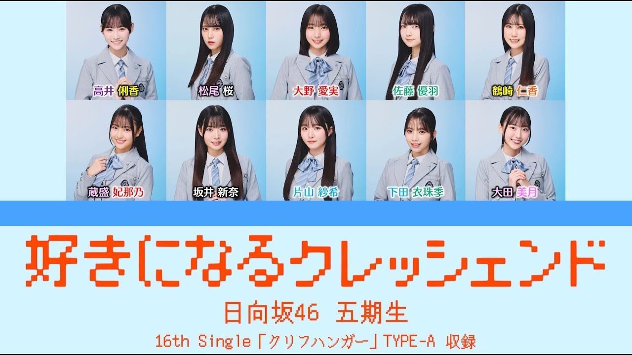 日向坂46 五期生『好きになるクレッシェンド』【歌割り／パート分け】