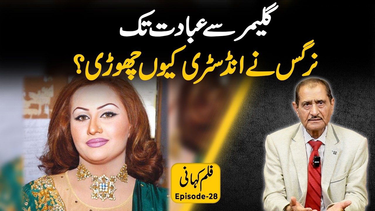 Glamour Se Ibadat Tak: Nargis Ne Industry Kyun Chori?  | Nasir Adeeb | Film Kahani Ep 28