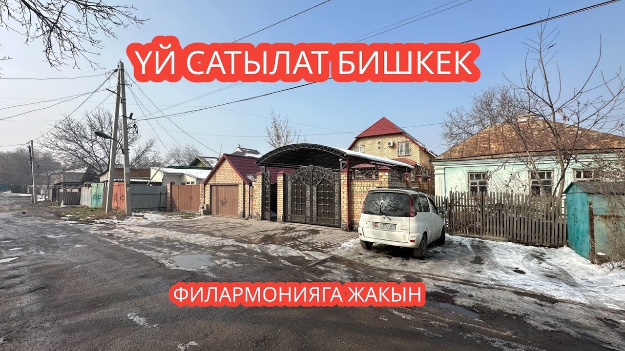 УЙ САТЫЛАТ БИШКЕК 2024