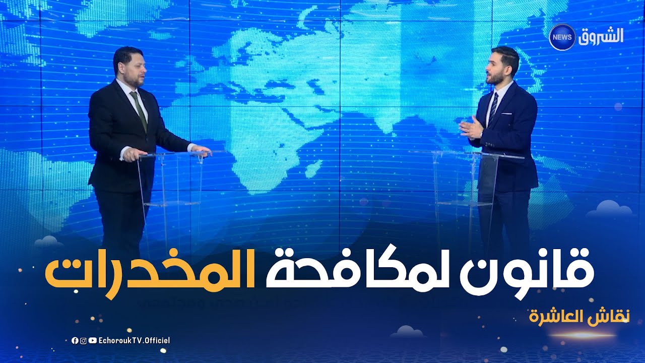 نقاش العاشرة | القانون الجديد لمكافحة المخدرات.. خطوة حاسمة نحو أمن صحي ومجتمعي