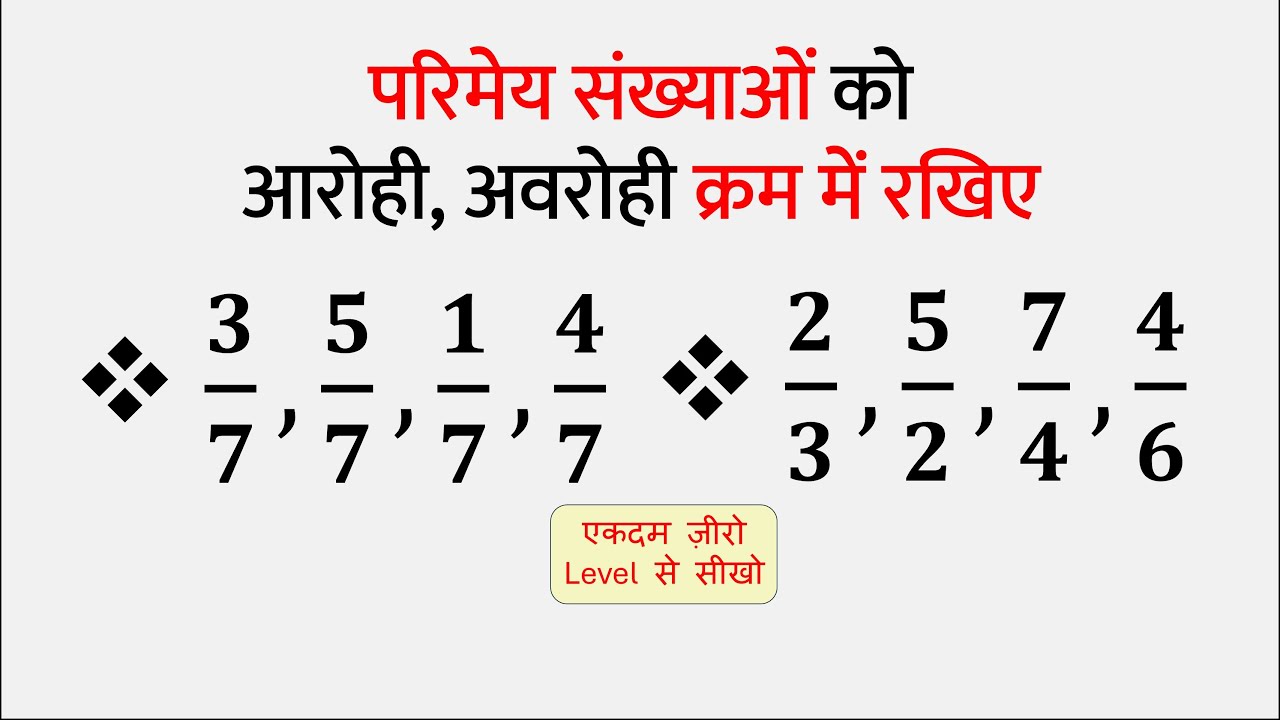 परिमेय संख्याओं को आरोही और अवरोही क्रम में लिखें | Rational Numbers | Class 9 Maths