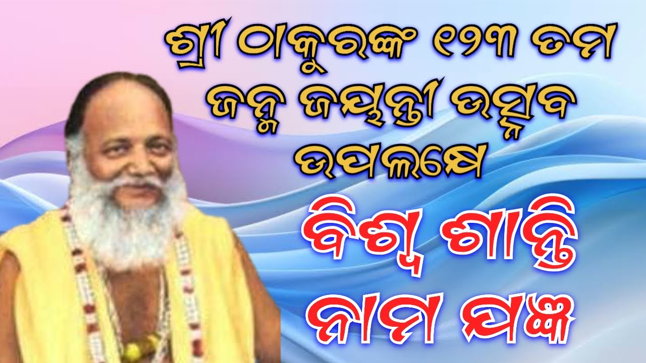 ଠାକୁରଙ୍କ 123 ତମ ଜନ୍ମ ଜୟନ୍ତୀ ଉତ୍ସବ// ବିଶ୍ୱ ଶାନ୍ତି ନାମ ଯଜ୍ଞ //2026 //