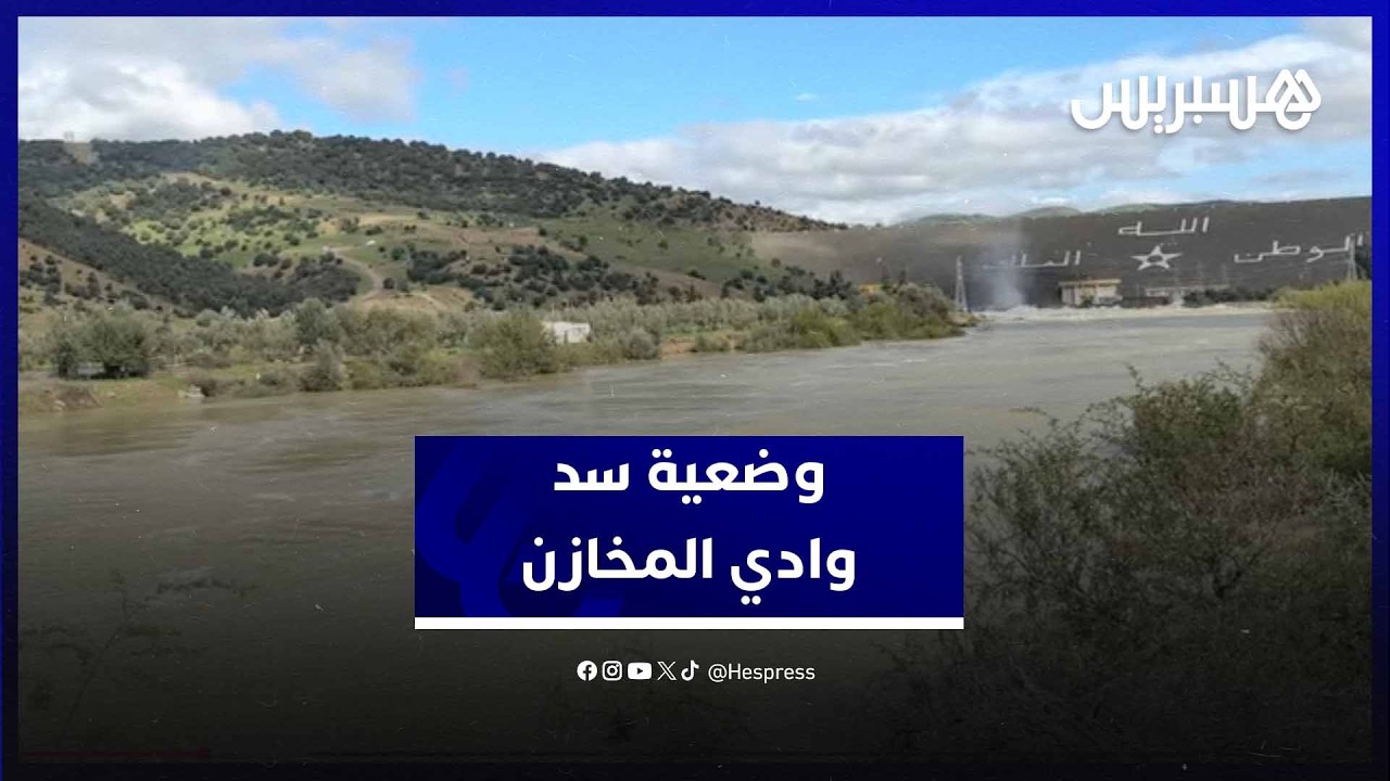 رئيس سد وادي المخازن يكشف معطيات مهمة حول المنشأة ونسبة الملء