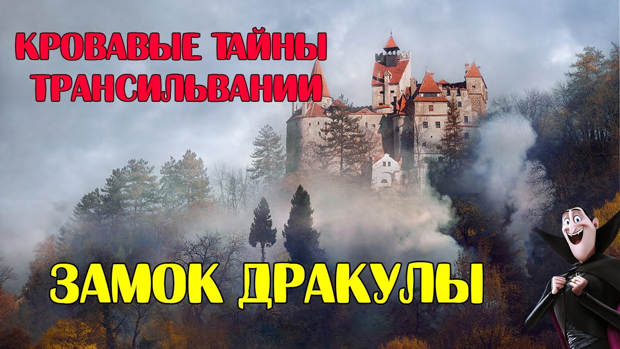 Кровавые тайны Трансильвании. Замок ДРАКУЛЫ!