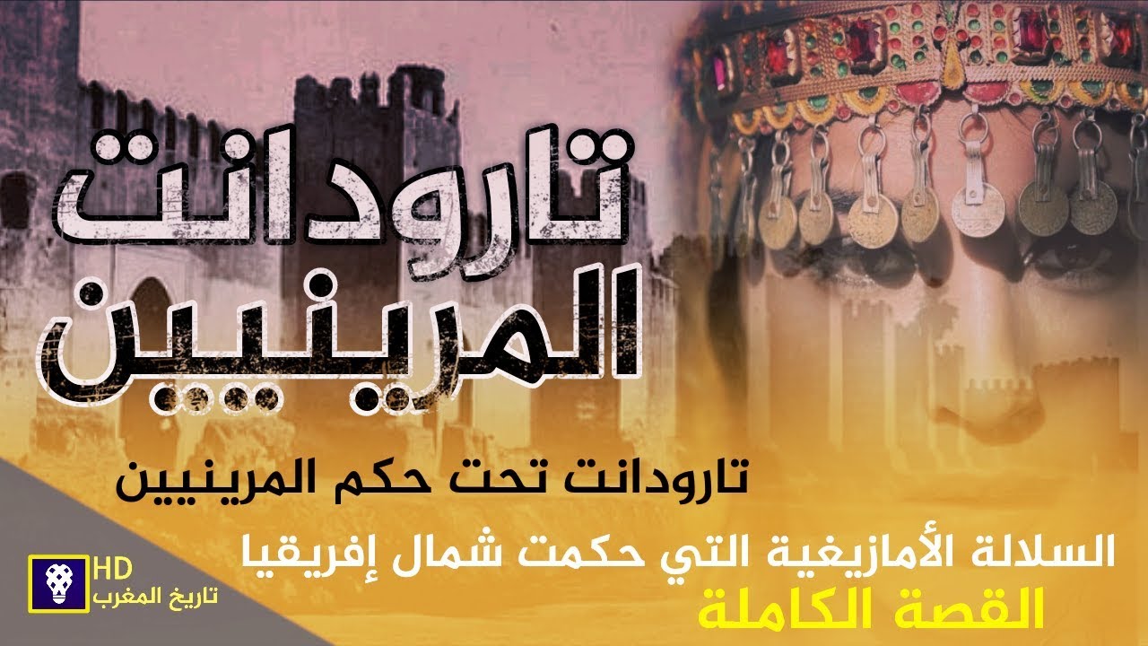 سلسلة تاريخ المغرب - مدينة تارودانت في عهد المرينيين أحداث جد هامة في هذا العهد - الحلقة4 فيديو حصري