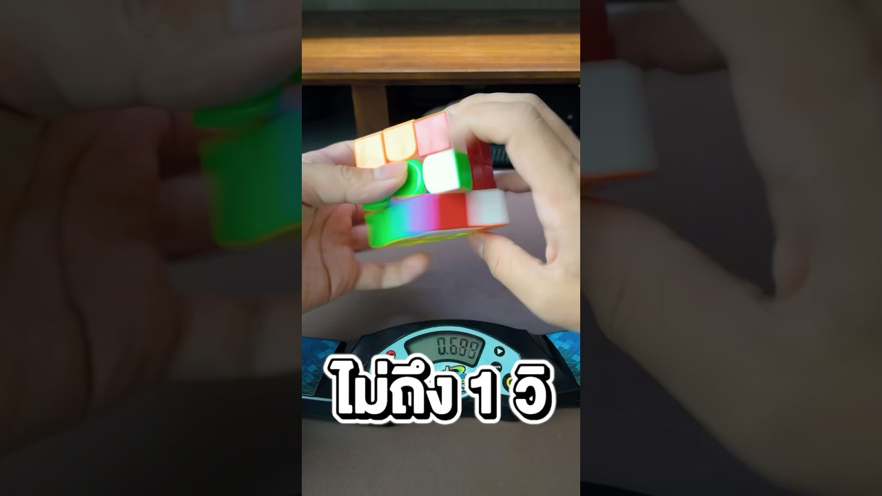 สูตรรูบิคที่แก้โคตรไว #shorts #viralvideo