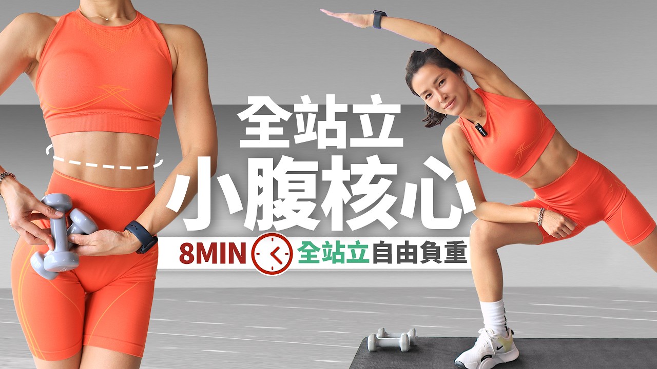 8分鐘 站立核心運動｜新手友善｜雕塑腹部線條🔥暖身+伸展