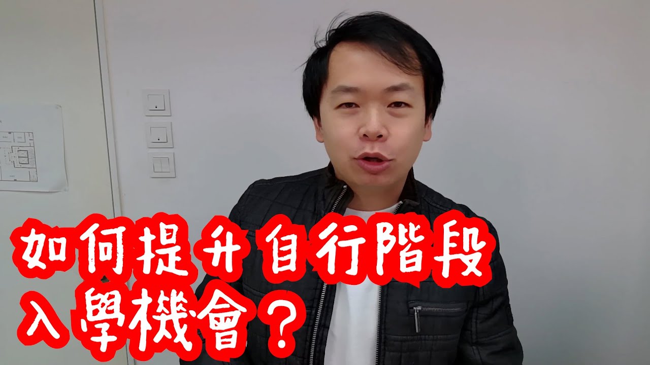 [升中自行選校] 3成人入讀就有7成人落選？有乜方法穩操勝券？