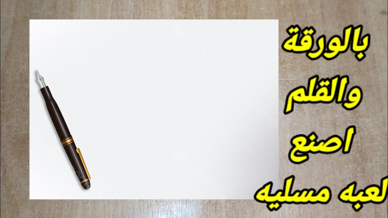بالوقه و القلم اصنع بنفسك لعبه مسليه جدا