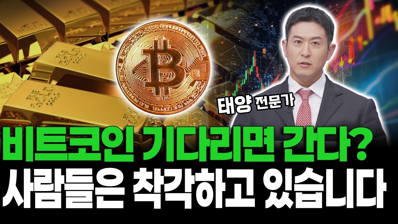 비트코인 기다리면 간다? 사람들은 착각하고 있습니다