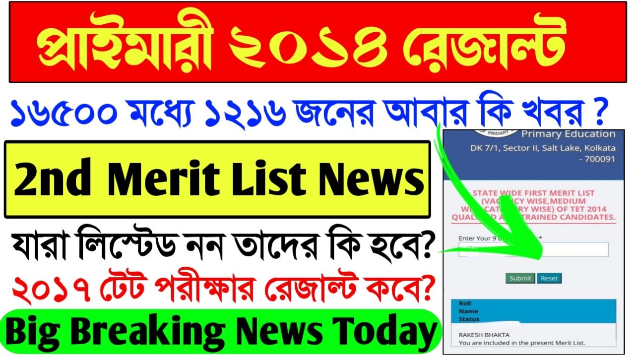 Primary TET 2014 2nd Merit List news।Primary TET 2014 Final Merit List।Primary TET 2014 Result News।