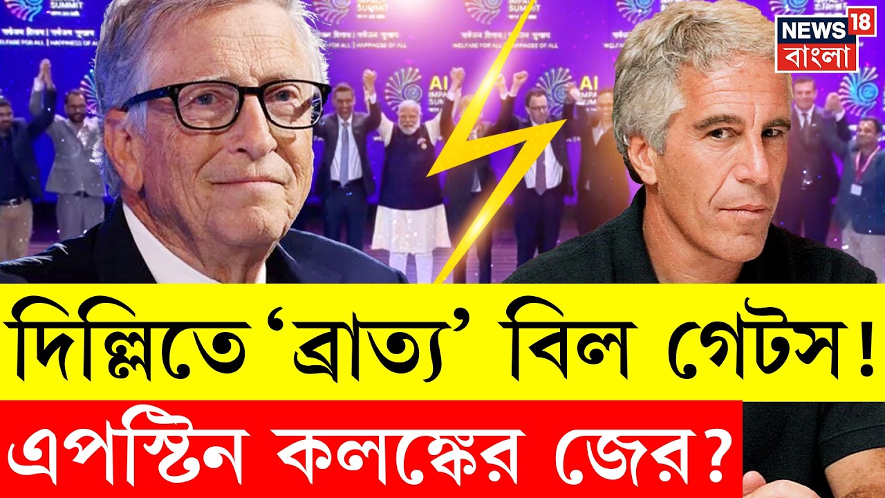 AI Summit 2026 | AI সামিটে বক্তার তালিকা থেকে হঠাৎ কেন বাদ Bill Gates এর নাম? | Bangla News | N18G