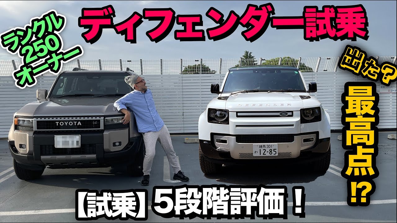 【ランドローバー ディフェンダー110（試乗編｜5段階評価）】ランクル250オーナーがディフェンダーを試乗レビューしたら…驚きの連続!?