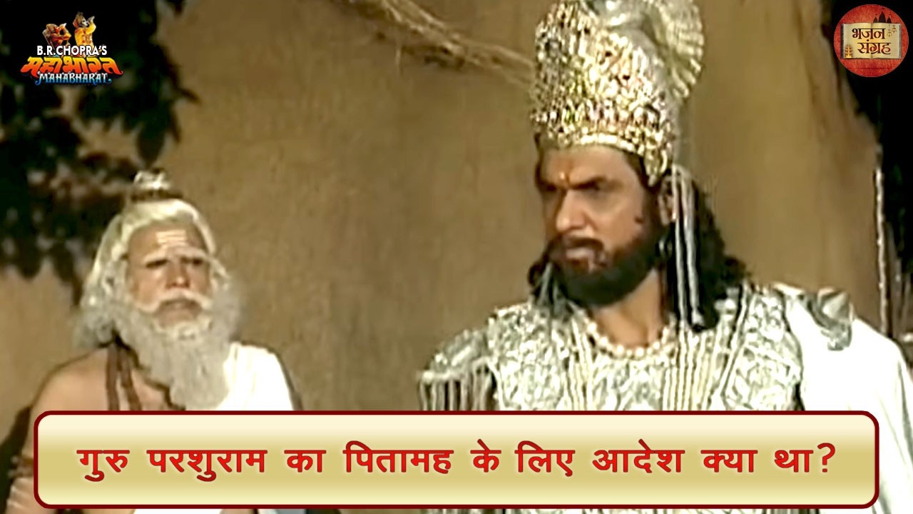 गुरु परशुराम का पितामह के लिए आदेश क्या था? | परशुराम | पितामह | महाभारत | भजन संग्रह