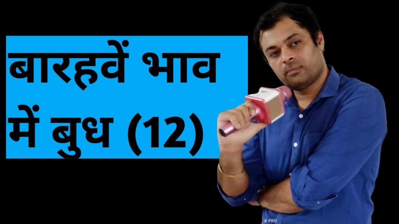 Mercury in 12th house, द्वादश भाव में बुध का परिणाम, बुध खाना नं 12, बारहवें घर में बुध का फल