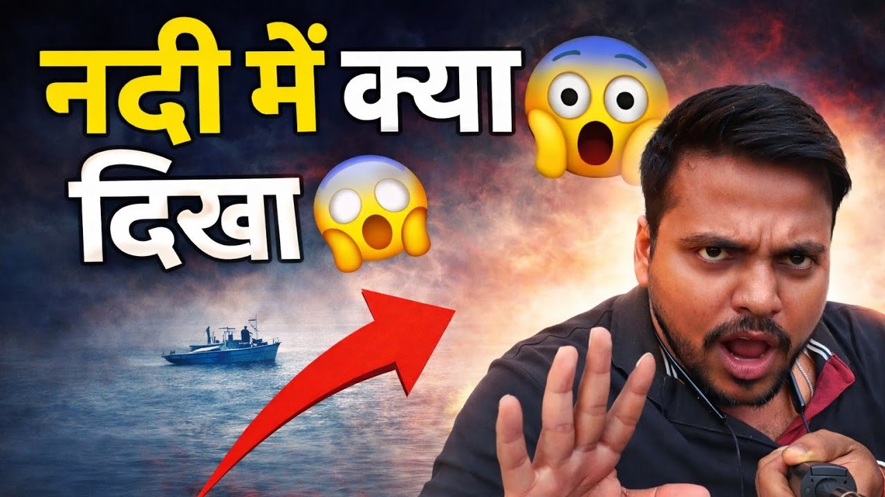 नदी में क्या दिखा 😱 | Camera में कैद हुआ खतरनाक सीन 😨