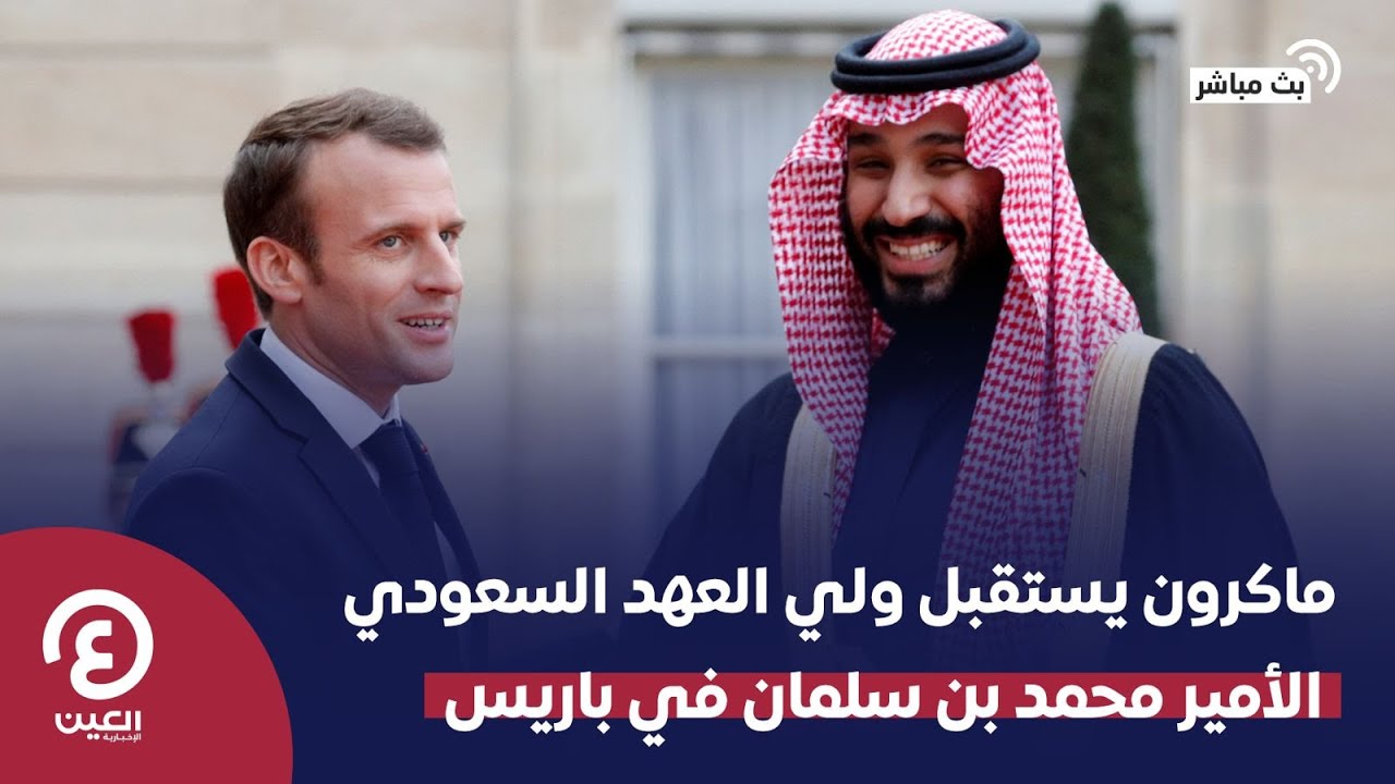 مباشر | ماكرون يستقبل ولي العهد السعودي الأمير محمد بن سلمان في باريس