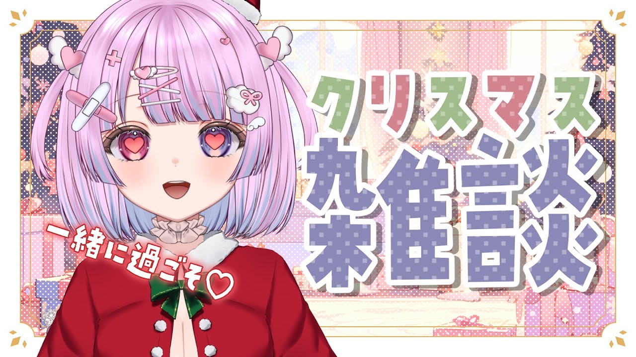 🤍 雑談 ┊ 🤍🎄𝙼𝚎𝚛𝚛𝚢 𝙲𝚑𝚛𝚒𝚜𝚝𝚖𝚊𝚜🎄🤍【 新人Vtuber 姫白もえ 】