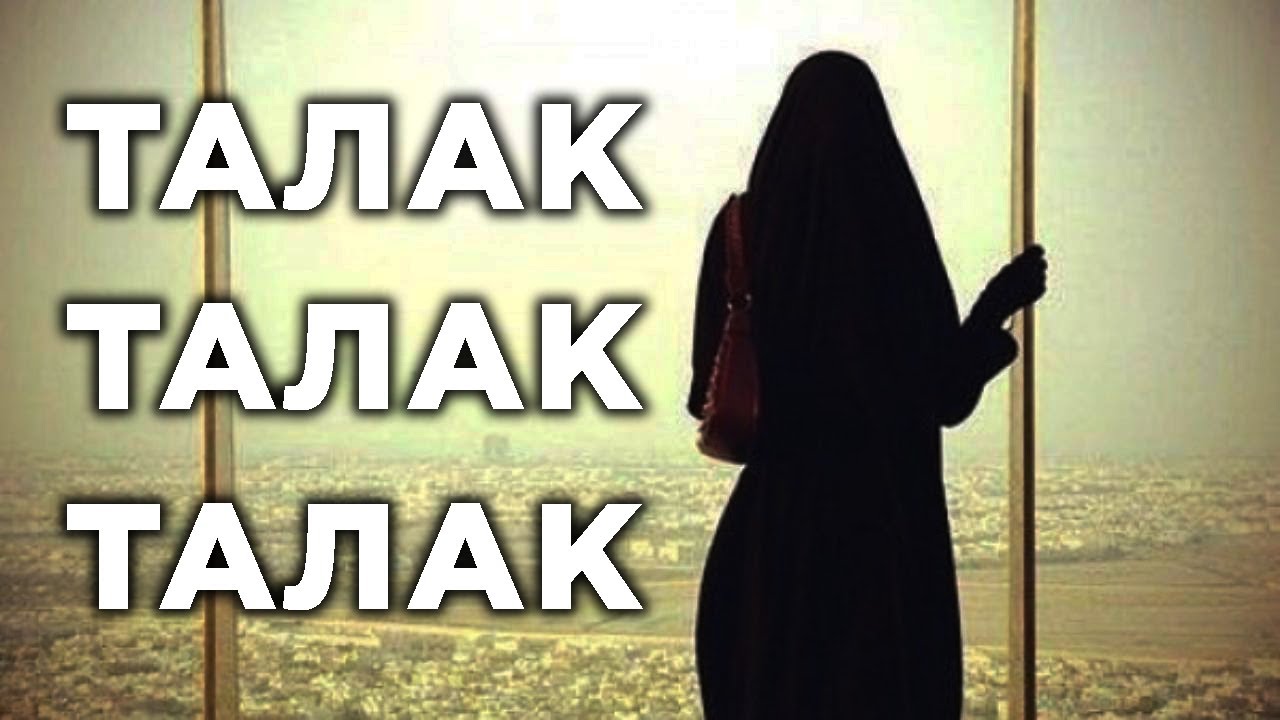 Что по Исламу ждет мусульманку после развода?