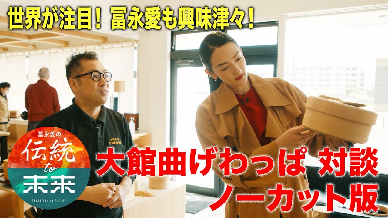 冨永愛と大館曲げわっぱ職人・柴田昌正さんの対談ノーカット版【冨永愛の伝統to未来】#bs日テレ