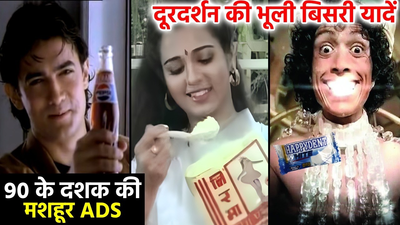90s दशक के वो भी क्या दिन थे, इन टीवी एड को देखकर आपको अपना बचपन याद आ जाएगा