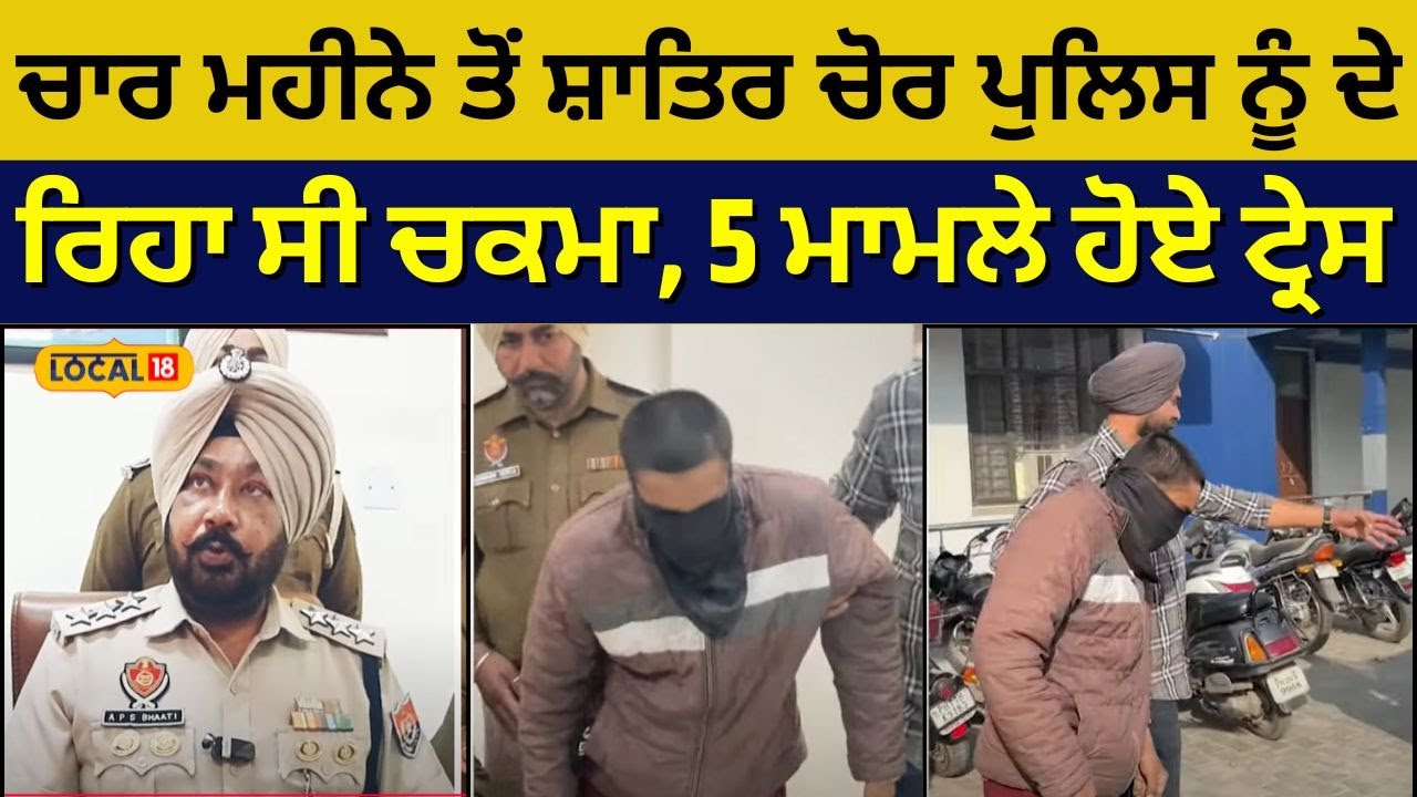 Khanna Chor Arrest | ਚਾਰ ਮਹੀਨੇ ਤੋਂ ਸ਼ਾਤਿਰ ਚੋਰ ਪੁਲਿਸ ਨੂੰ ਦੇ ਰਿਹਾ ਸੀ ਚਕਮਾ, 5 ਮਾਮਲੇ ਹੋਏ ਟ੍ਰੇਸ | #local18