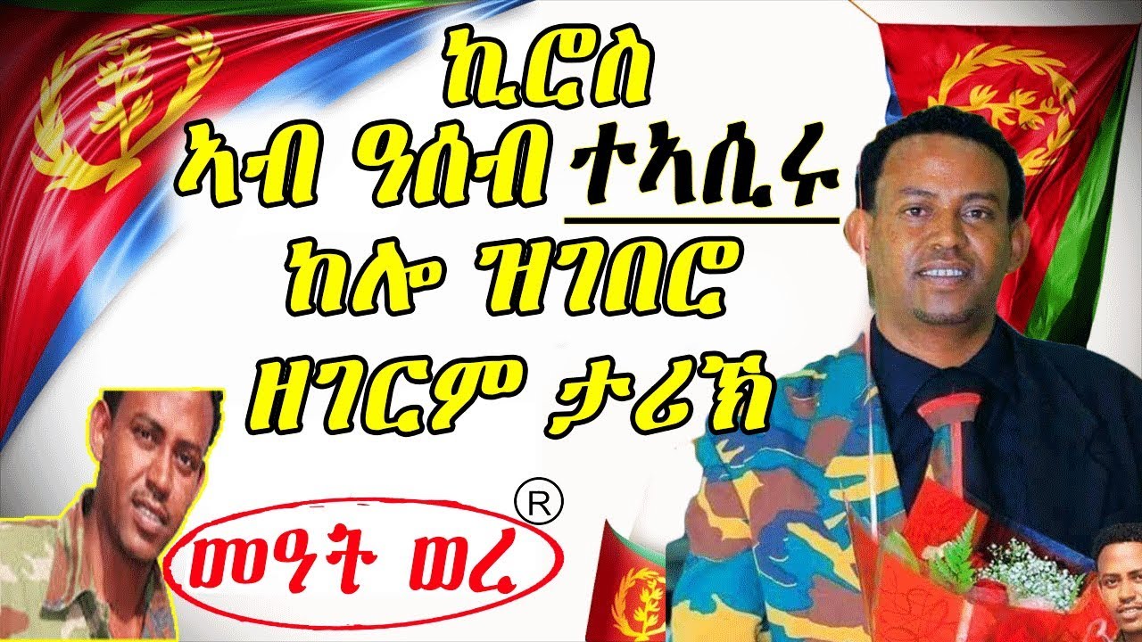 ኪሮስ ኣስፋሃ ኣብ ዓሰብ ተኣሲሩ ከሎ ንሓርማዝ ዝበሃል ኮረኔል ዝበሎ ዘገርም ታሪኽ ንስምዓዮ | Eritrean news 2019