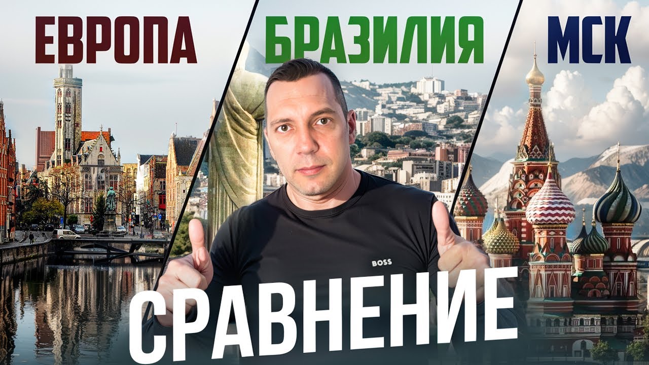 Бразилия в сравнении с Европой и Москвой | Invest in Brazil | Недвижимость |Florianopolis
