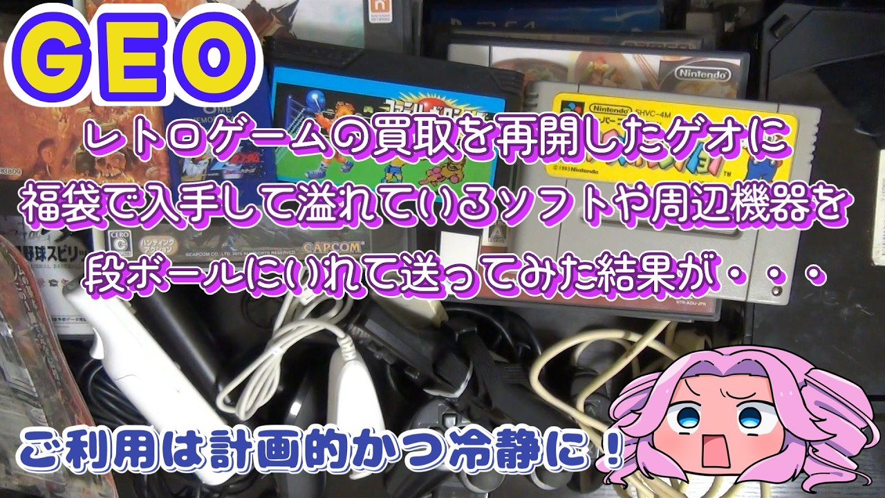 【宅配買取】過去の福袋などで入手したゲームとか周辺機器を宅配買取に出してみたら・・・の回【レトロゲーム】【GEOオンライン】【VOICEBOX実況】