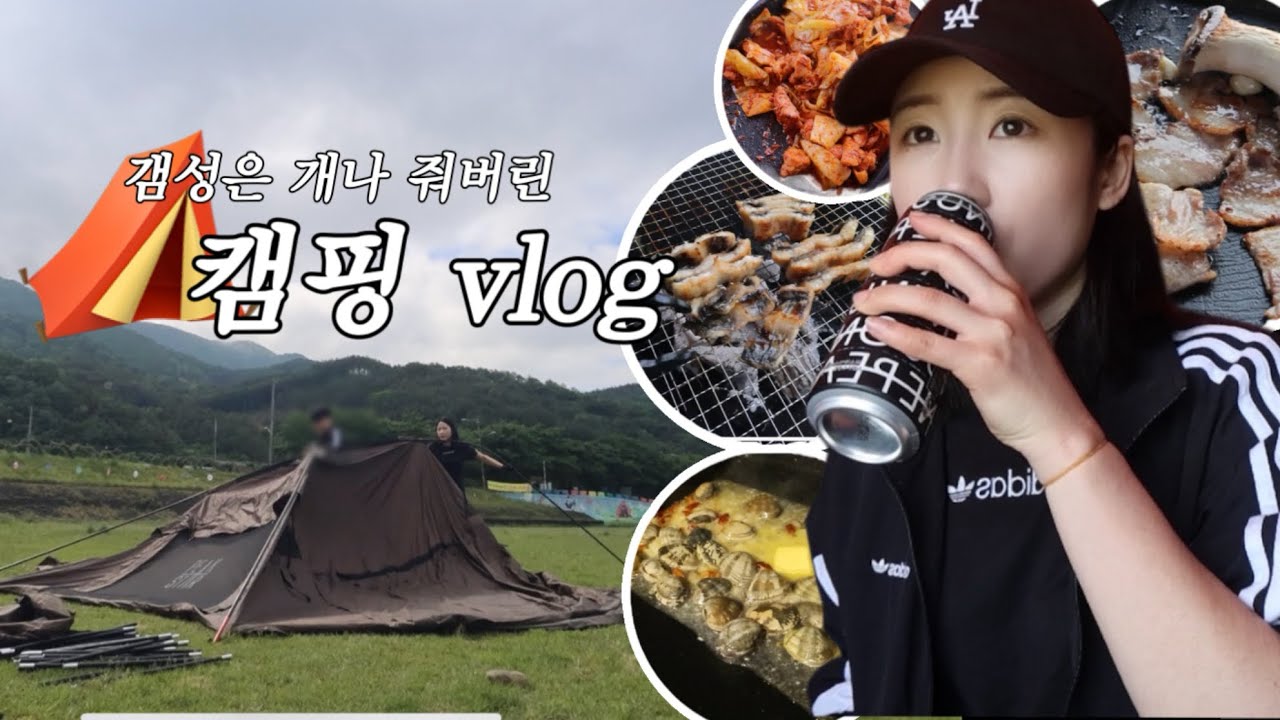 갬성캠핑 어떻게 하는건뎅 ? // 우당탕탕 캠린이의 1박2일 캠핑 VLOG ⛺️✊🏻