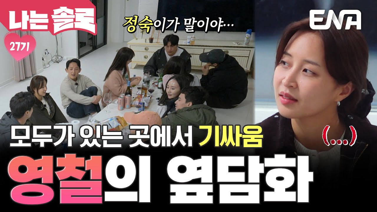 27기 정숙과 기싸움하는 영철?! 0표 받은 서러움에 바로 옆에서 뒷담화를 하는데… #나는솔로 EP.216