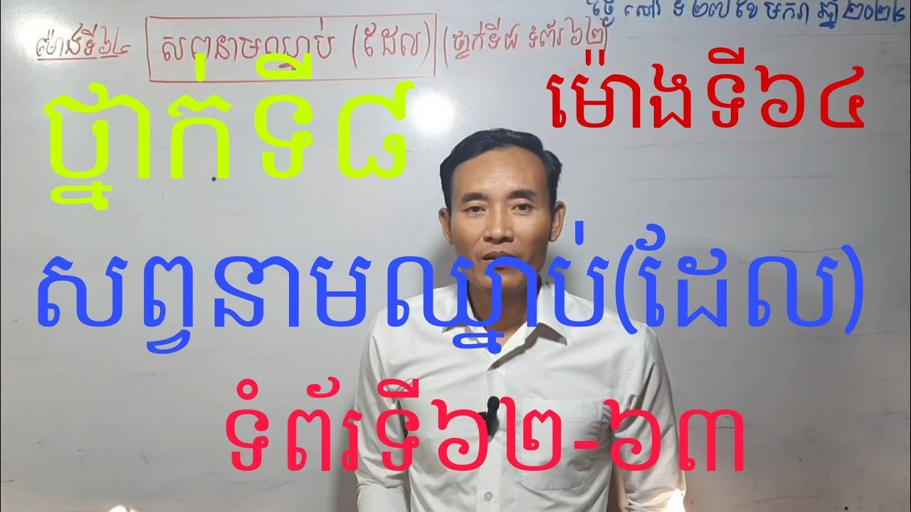 វេយ្យាករណ៍: សព្វនាមឈ្នាប់(ដែល) សម្រាប់ថ្នាក់ទី៨ ទំព័រទី៦២-៦៣ (ម៉ោងទី ៦៤) EP VUN Teacher