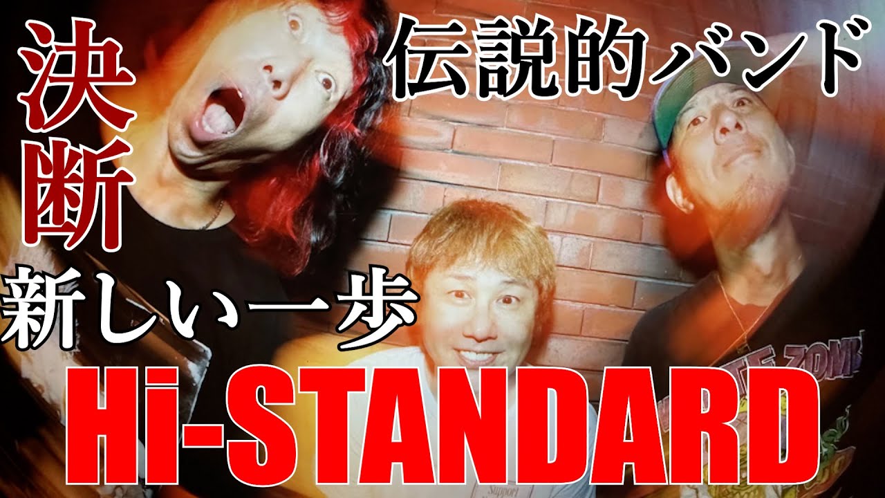 【Hi-STANDARD】の魅力を40代オッサンが個人的意見で紹介