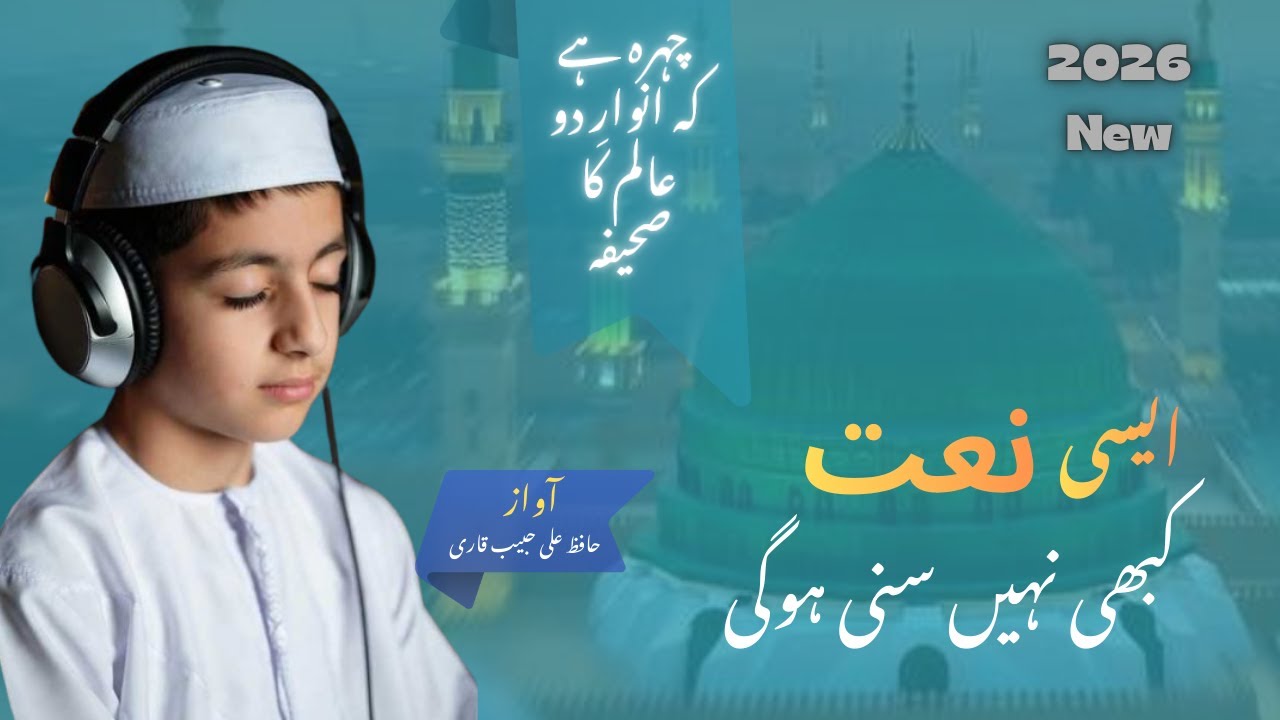 چہرہ ہے کہ انوارِ دو عالم کا صحیفہ | Chehra Hai Ke Anwar e Do Alam | New Naat 2026