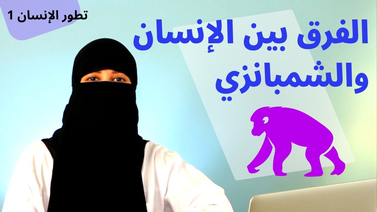 Human Evolution | مقارنة بين الإنسان و الشمبانزي - تطور الإنسان