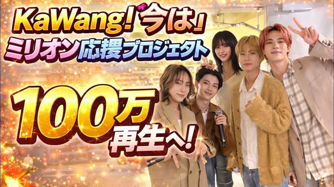 KaWang「今は」ミリオン応援プロジェクト｜100万再生へ…ファンの想いが奇跡を起こす瞬間 🎤🔥