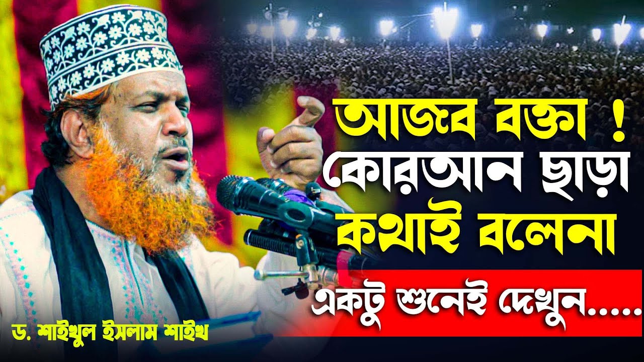 সরাসরি কুরআন থেকে এমন প্রাণবন্ত তাফসীর অনেকেই করতে পারেনা  shaikhul islam shaikh New Waz