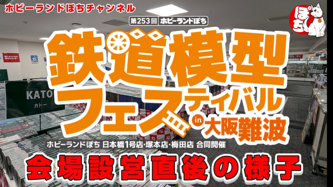 【ぽちフェスin難波】第253回ホビーランドぽち鉄道模型フェスティバルin難波 会場設営直後の様子【鉄道模型/ホビーランドぽち】