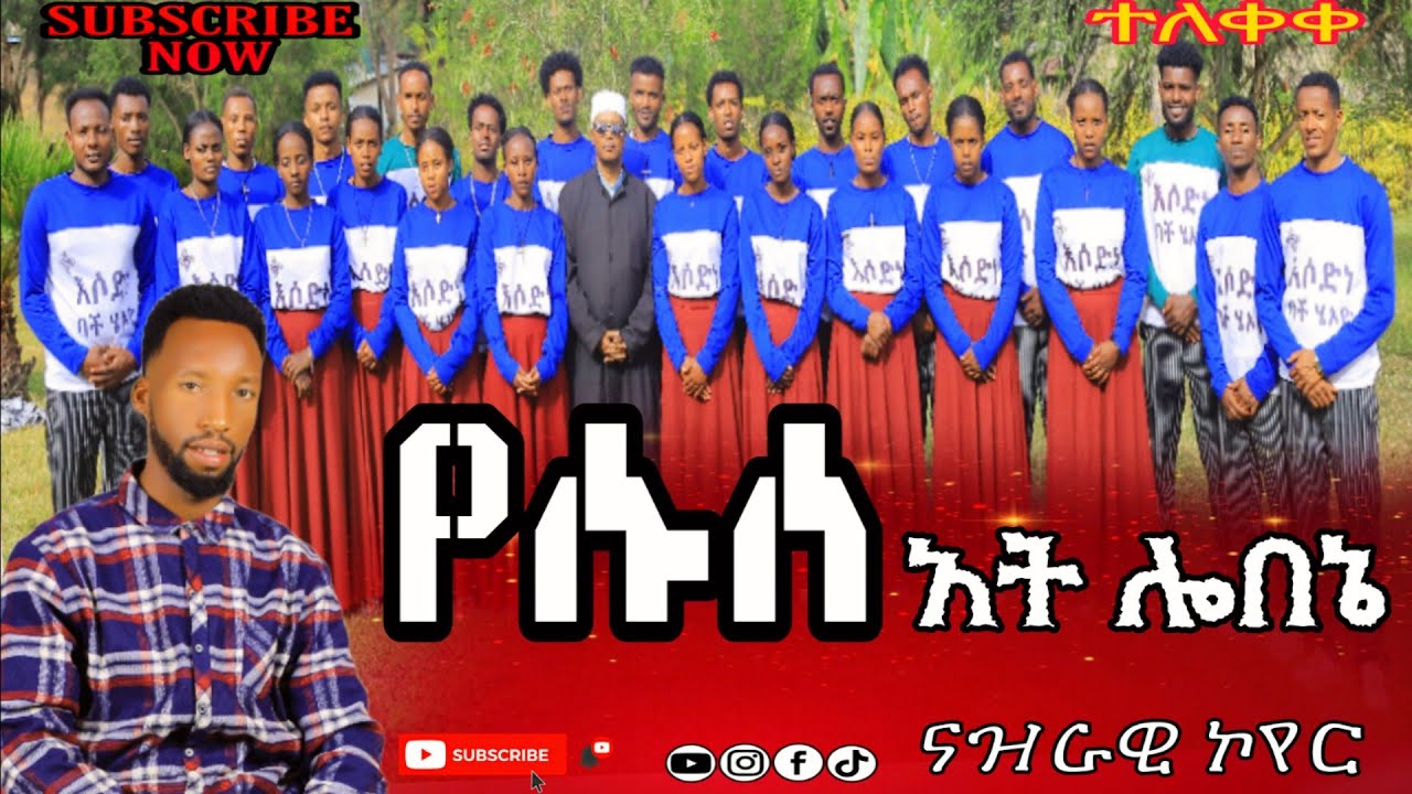 ||ነዝራዊ|| #የሱሰ_አት_ሎበነ_Atti_Lobaanne January 26, 2026#newsong#ነዝራዊ_ኮየር @EstfanosT_Singer