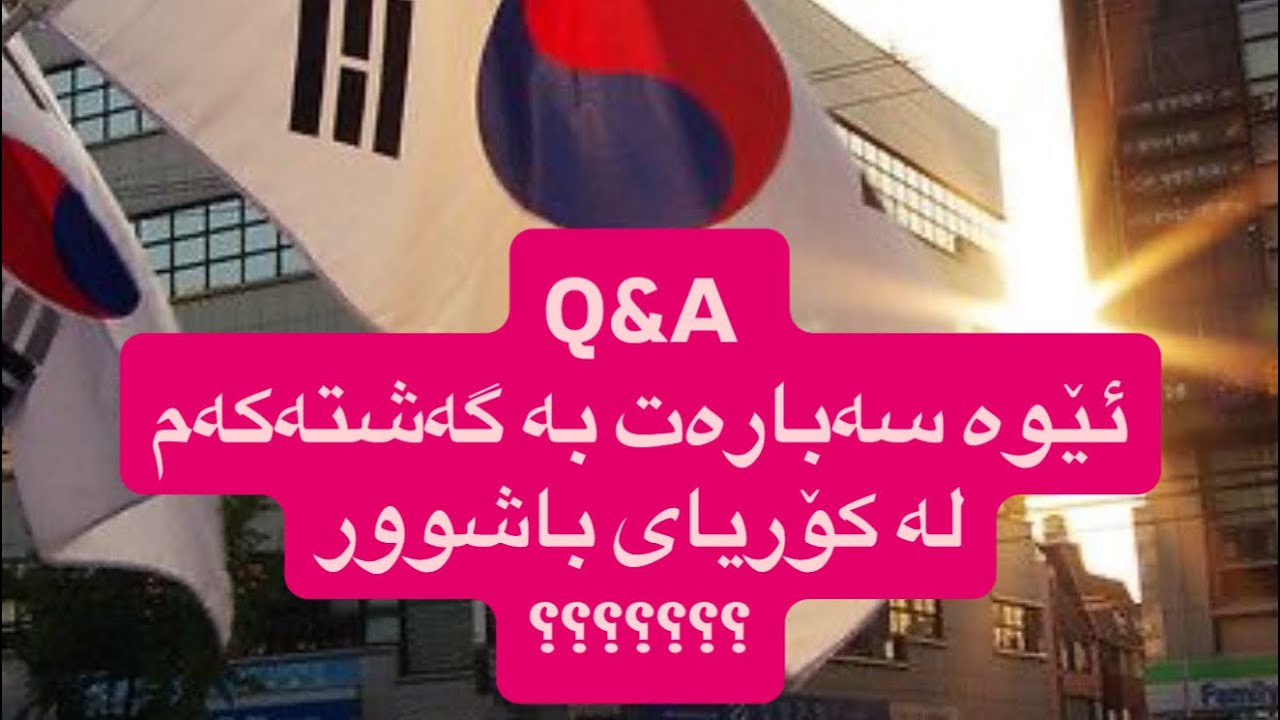 Q&A part2 وەڵامی پرسیارەکانتان سەبارەت بە گەشتەکەم لە کۆریای باشوور💜🇰🇷