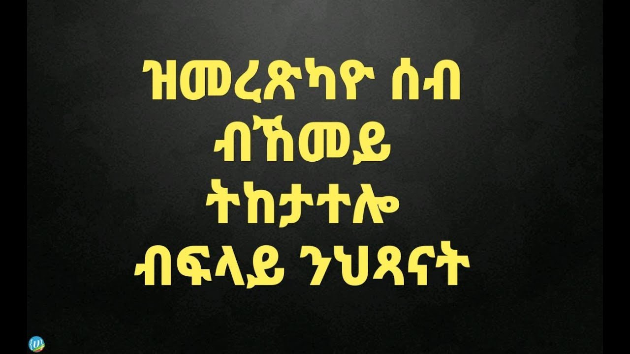 ዝመረጽካዮ ሰብ ብኸመይ ትከታተሎ ብፍላይ ንህጻናት ደቅና