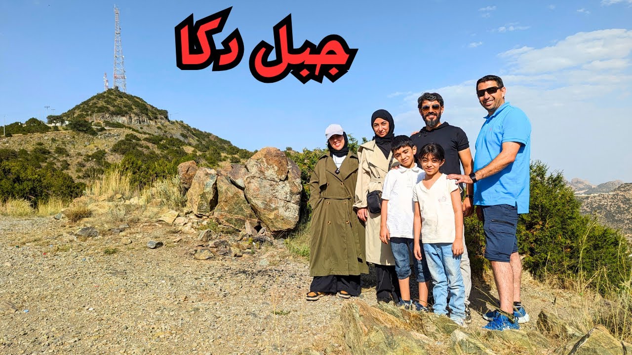 طلعنا  جبل دكا وروعة الطبيعة في الطائف
