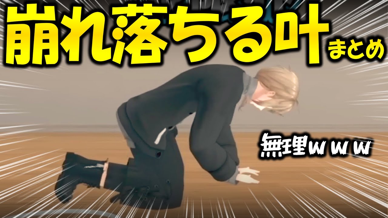 【膝から】崩れ落ちる叶まとめ【にじさんじ/切り抜き/くろなん/くろのわ/ChrNoiR/叶/葛葉】