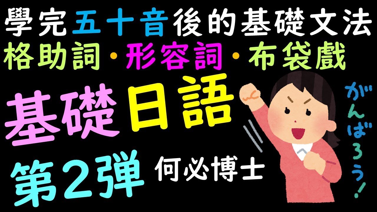 日文 大家的日本語 第2課 日文形容詞變化